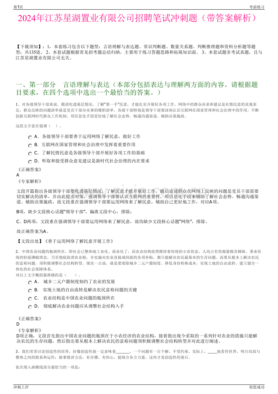 2024年江苏星湖置业有限公司招聘笔试冲刺题（带答案解析）.pdf_第1页