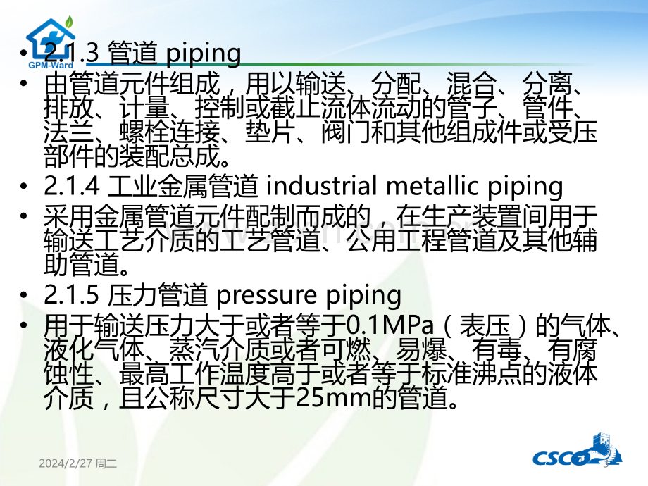 GB—工业金属管道工程施工规范ppt课件.ppt_第3页