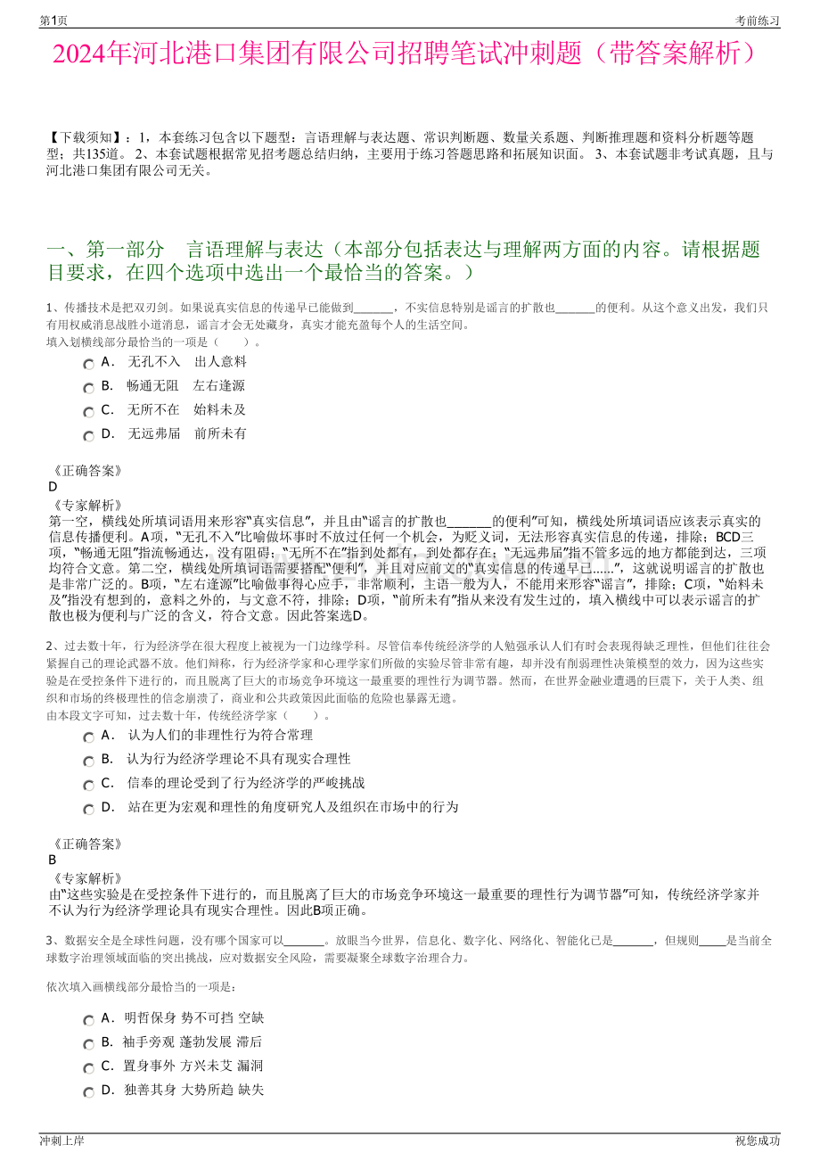 2024年河北港口集团有限公司招聘笔试冲刺题（带答案解析）.pdf_第1页