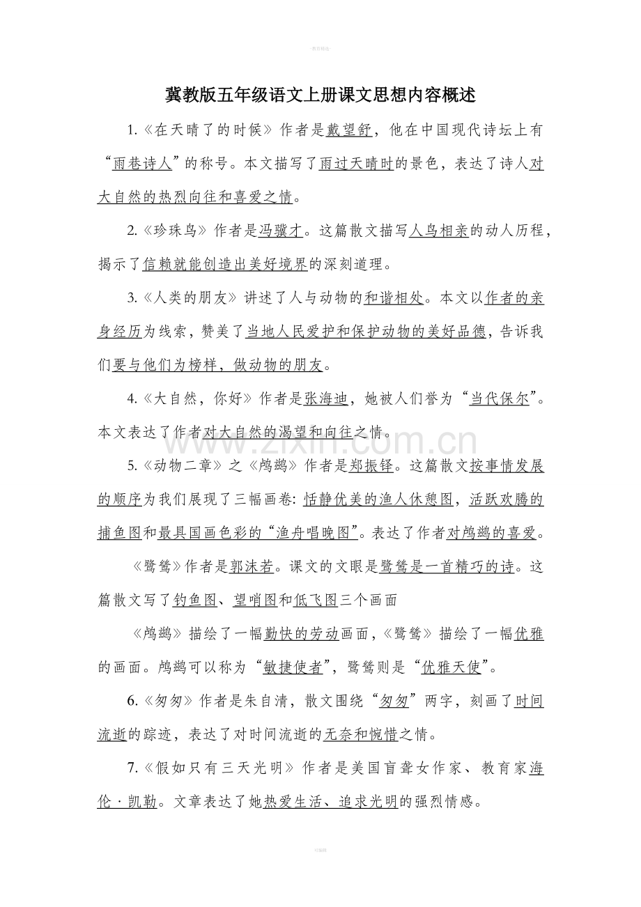 冀教版五年级语文上册课文思想内容概述.doc_第1页