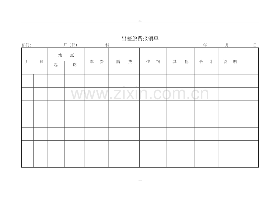 出差旅费报销单.doc_第1页