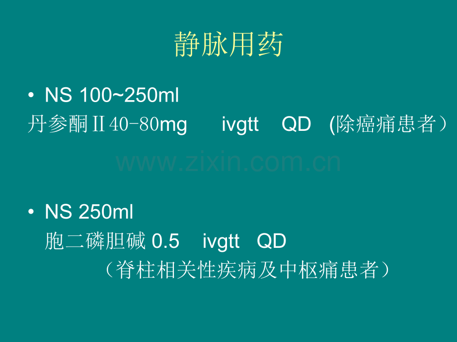 疼痛科常用药物及配伍.ppt_第2页