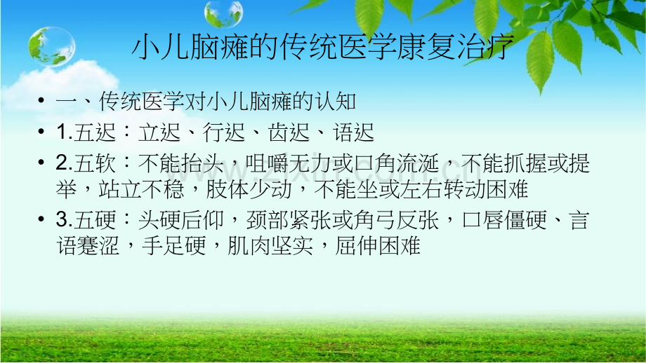 小儿脑瘫推拿治疗.ppt_第1页