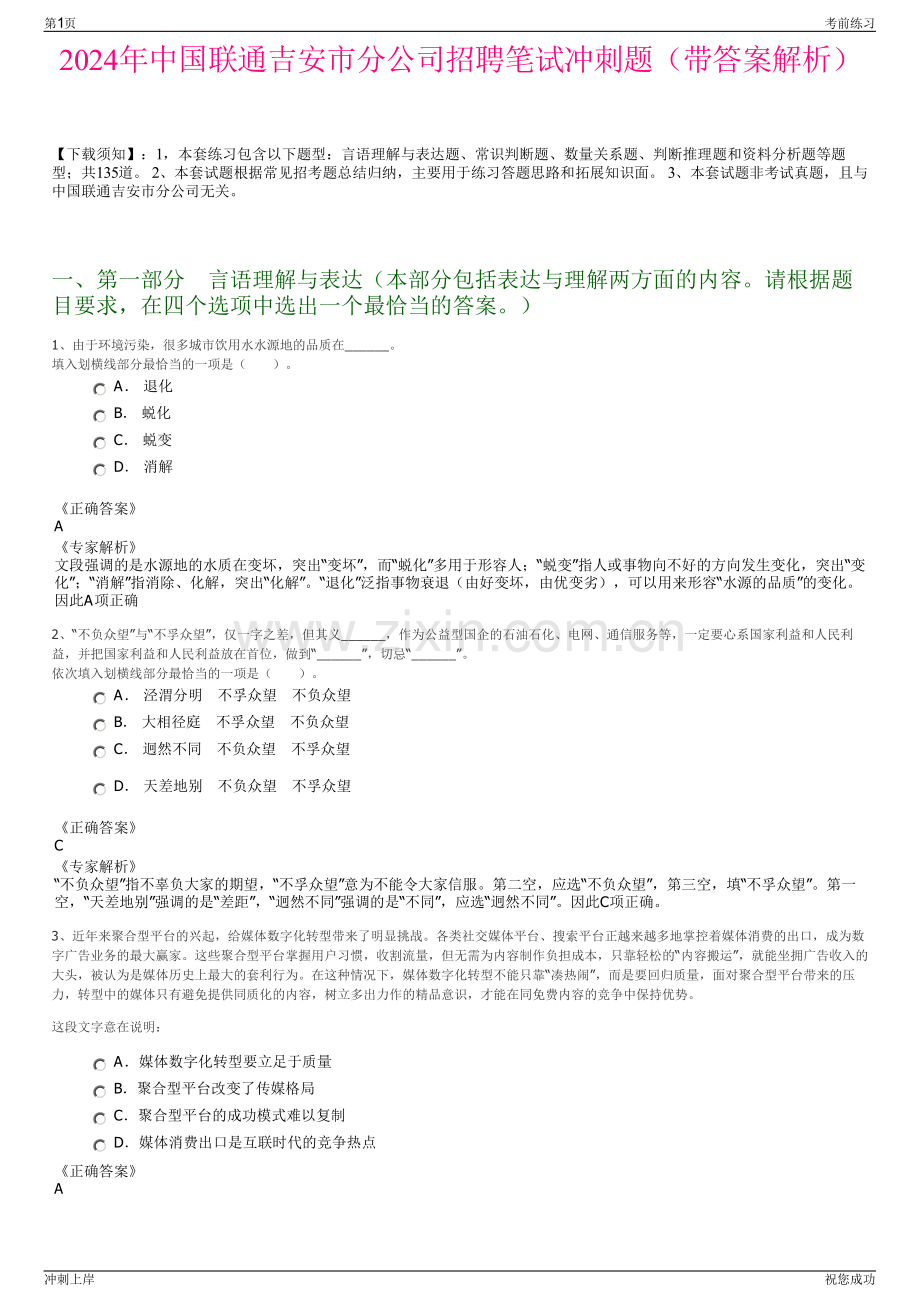 2024年中国联通吉安市分公司招聘笔试冲刺题（带答案解析）.pdf_第1页