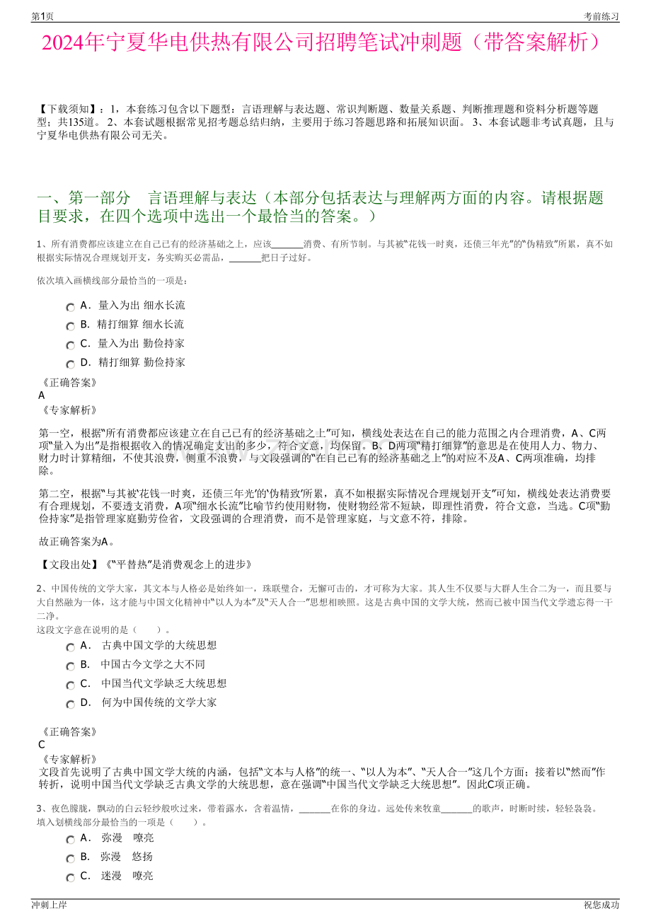 2024年宁夏华电供热有限公司招聘笔试冲刺题（带答案解析）.pdf_第1页