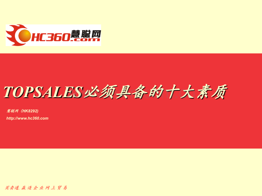 TOPSALES必须具备的十大素质PPT课件.ppt_第1页