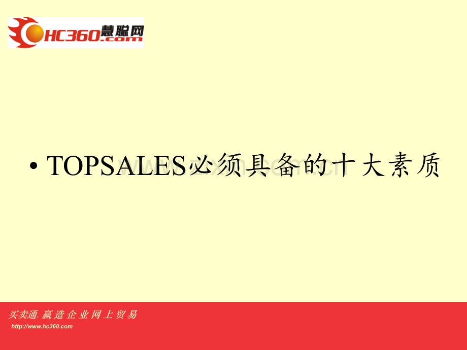 TOPSALES必须具备的十大素质PPT课件.ppt_第3页