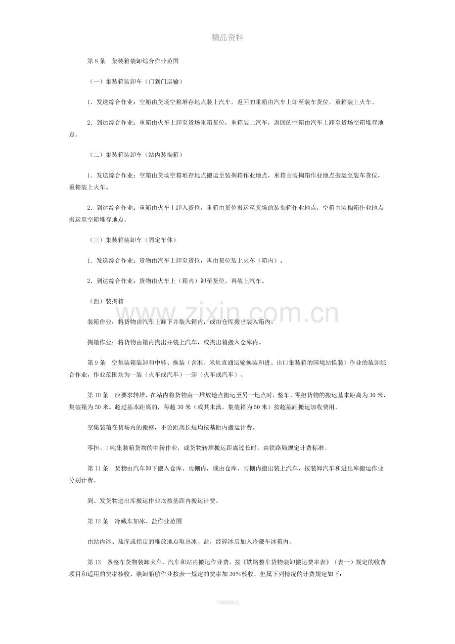 铁路货物装卸作业计费办法.doc_第2页