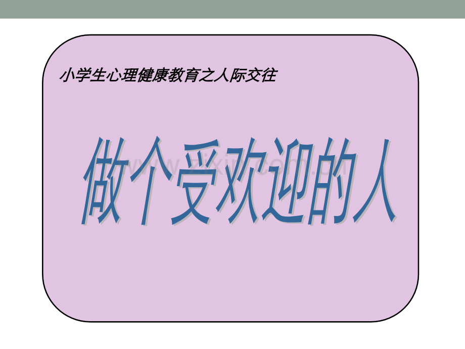 小学生心理健康教育之人际交往.ppt_第1页