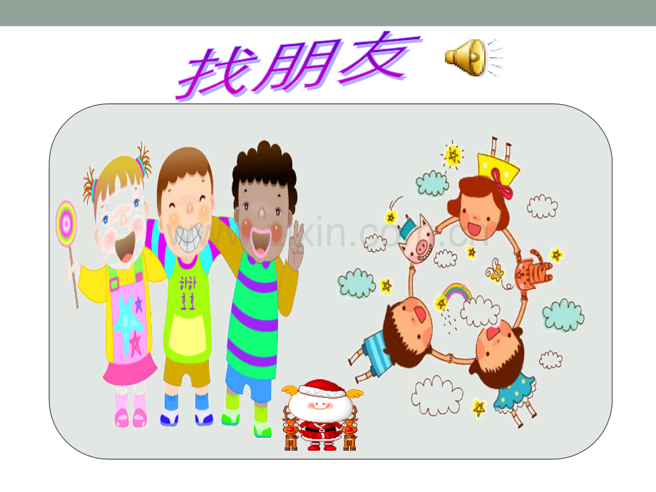 小学生心理健康教育之人际交往.ppt_第2页