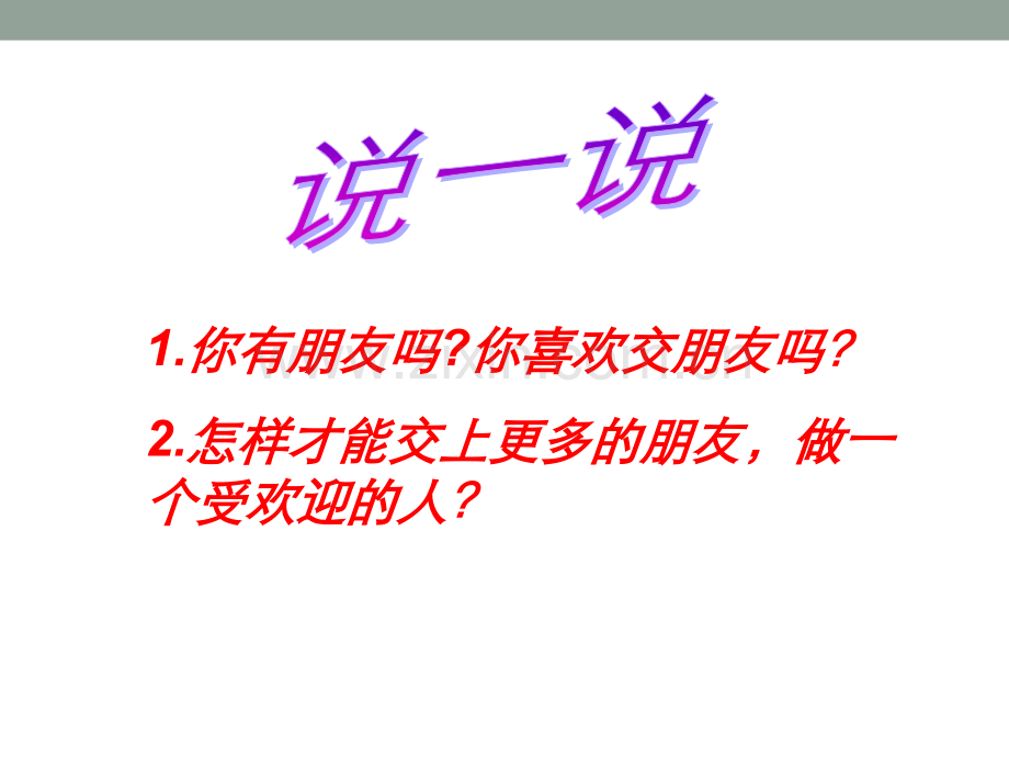 小学生心理健康教育之人际交往.ppt_第3页