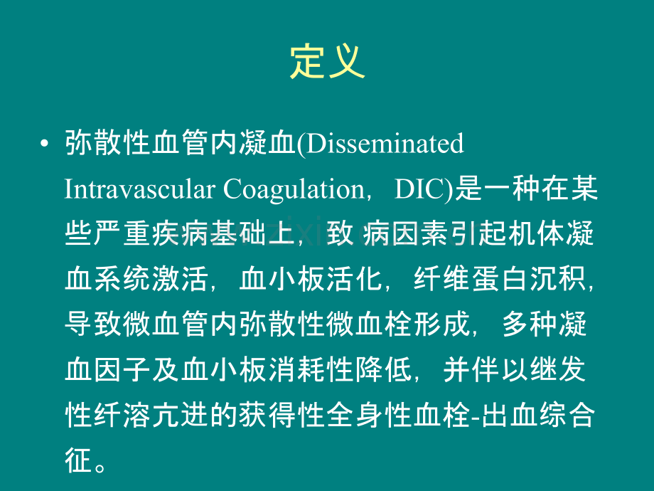 英国DIC诊疗指南解读.ppt_第2页