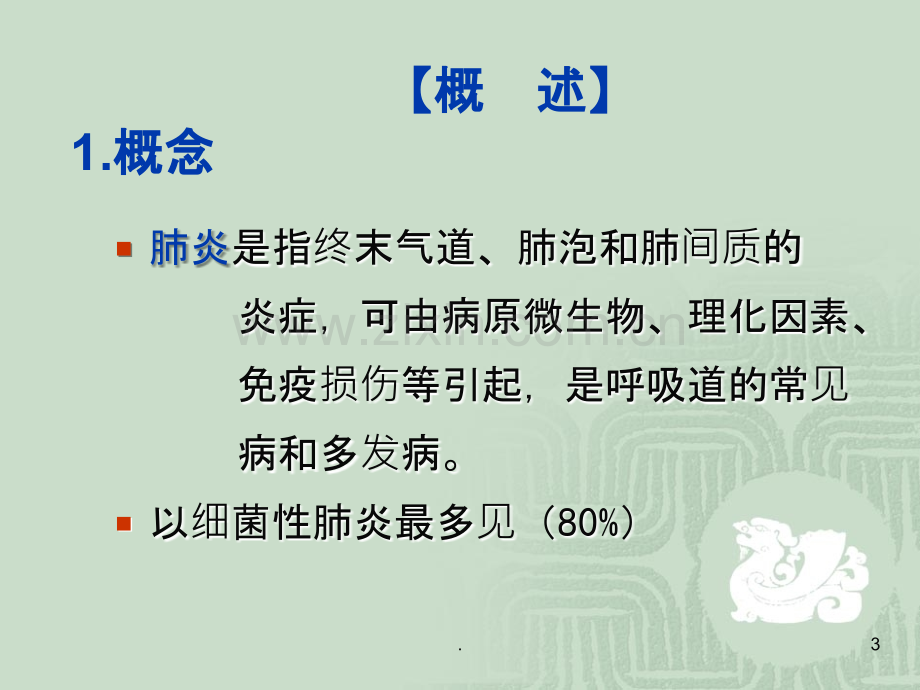 肺炎病人的护理-(2)ppt课件.ppt_第3页