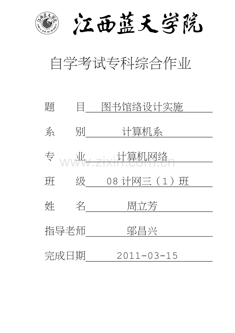 图书馆络设计实施.doc_第1页