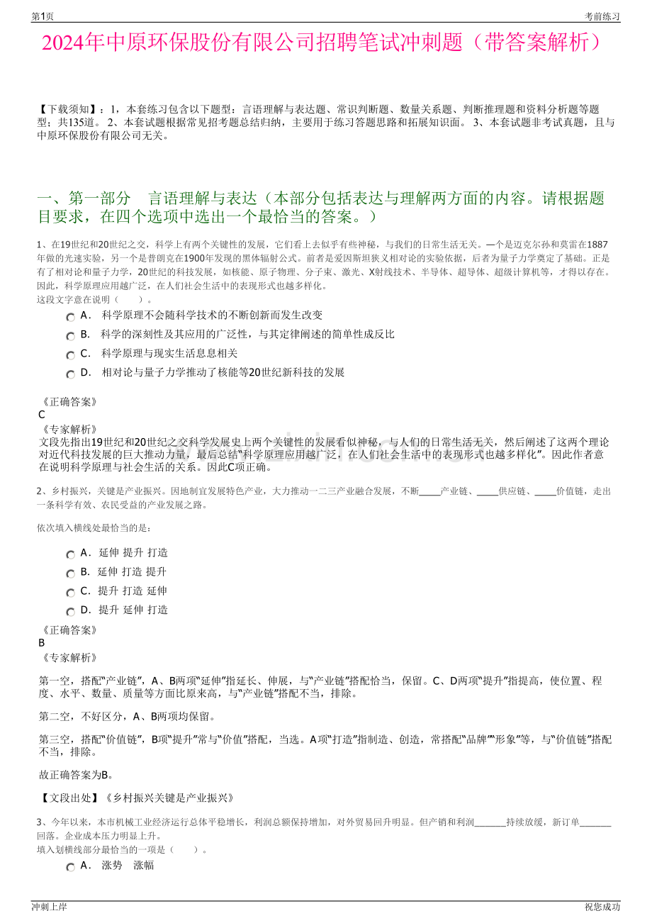 2024年中原环保股份有限公司招聘笔试冲刺题（带答案解析）.pdf_第1页