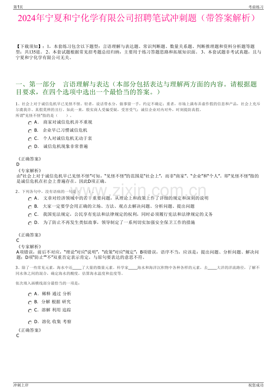 2024年宁夏和宁化学有限公司招聘笔试冲刺题（带答案解析）.pdf_第1页