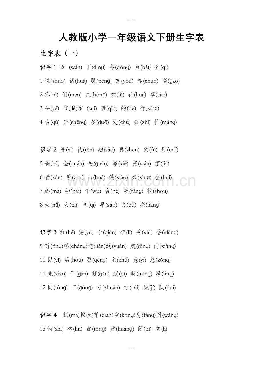 人教版小学一年级语文下册带拼音生字表.doc_第1页