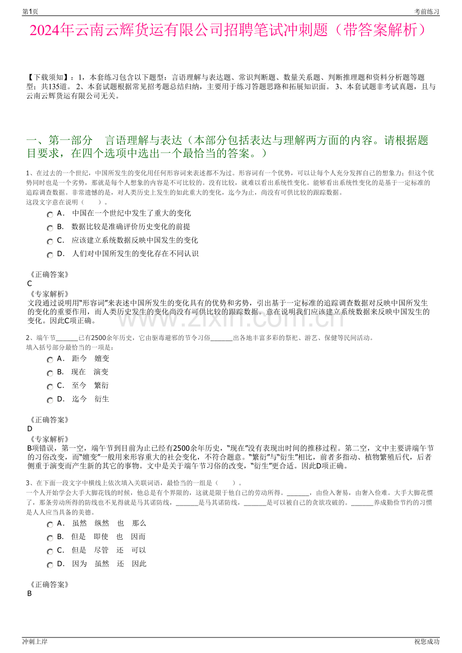 2024年云南云辉货运有限公司招聘笔试冲刺题（带答案解析）.pdf_第1页