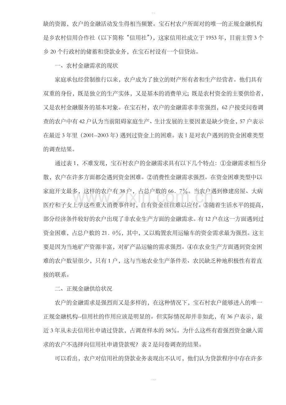 中国农户金融需求与农村金融供给现状(DOC18).doc_第2页