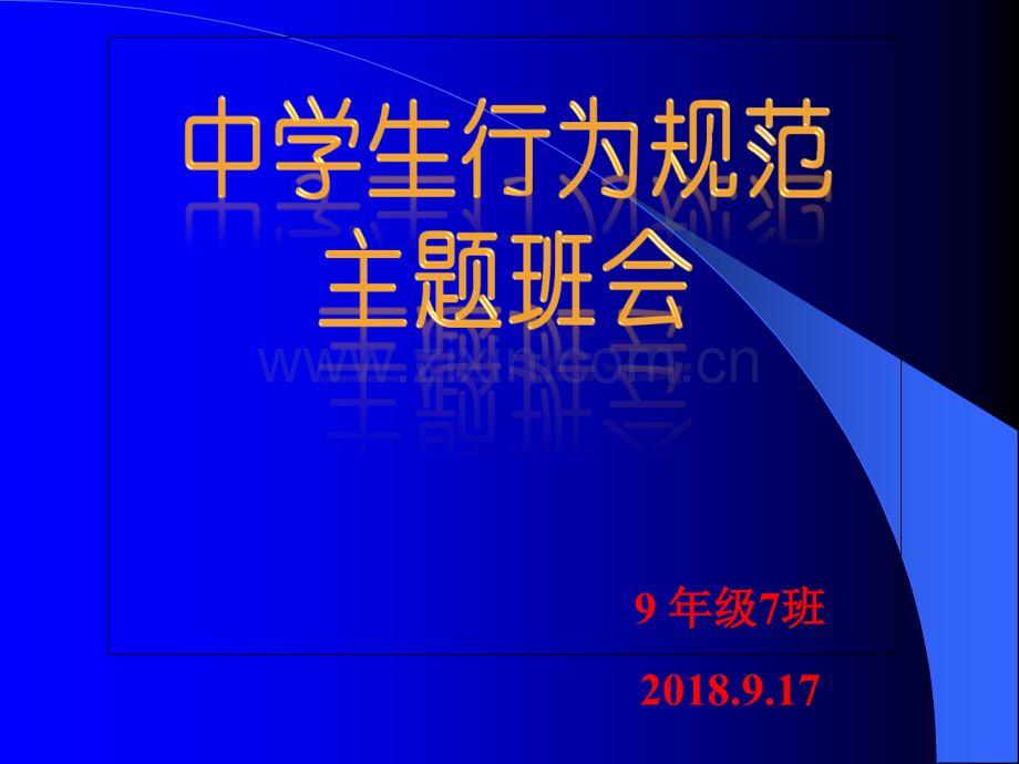 中学生日常行为规范主题班会ppt.ppt_第1页