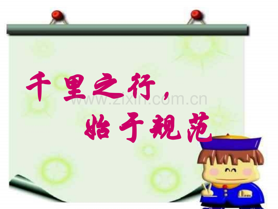 中学生日常行为规范主题班会ppt.ppt_第2页