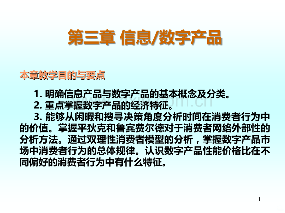 信息经济学第四章信息数字产品PPT课件.ppt_第1页