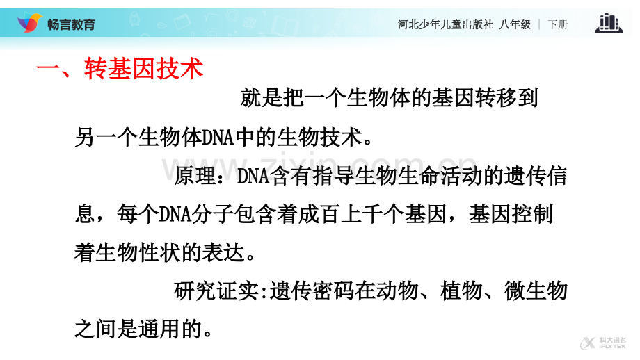 【教学】《现代生物技术》冀少PPT课件.ppt_第3页