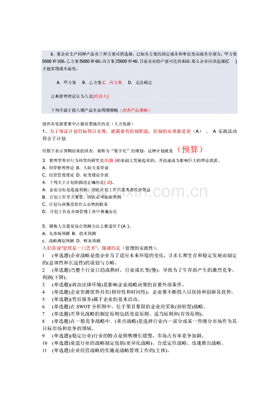 电大职业技能实训管理学基础复习题(行政管理).pdf_第1页