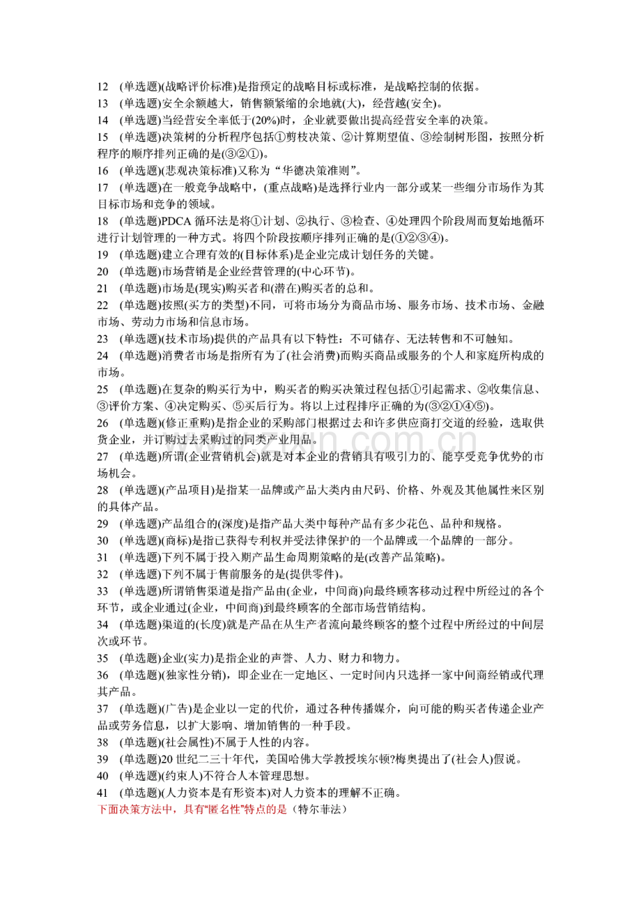 电大职业技能实训管理学基础复习题(行政管理).pdf_第2页