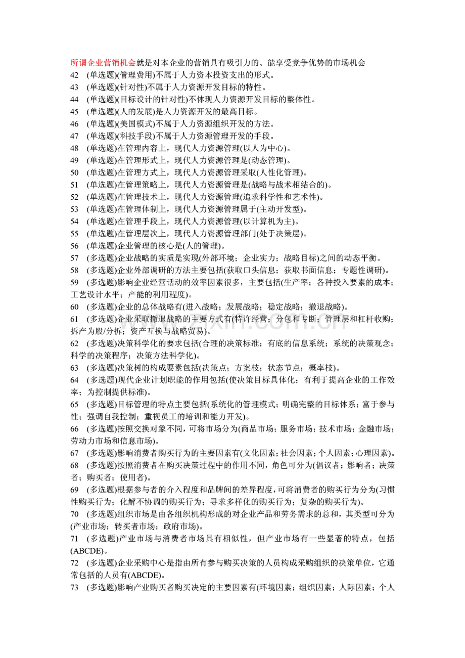 电大职业技能实训管理学基础复习题(行政管理).pdf_第3页