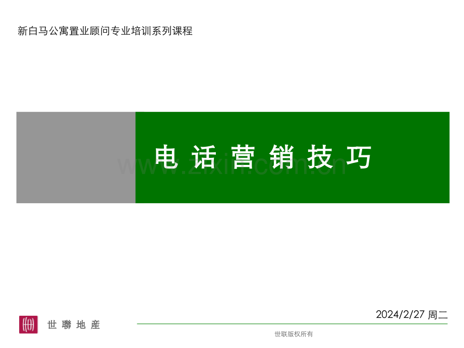 电话营销技巧PPT课件.ppt_第1页