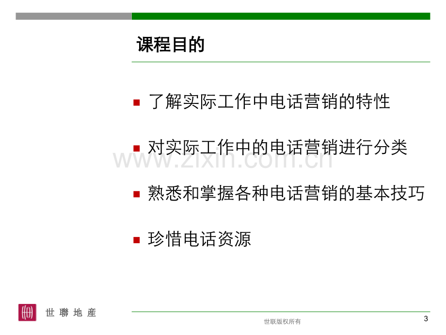 电话营销技巧PPT课件.ppt_第3页