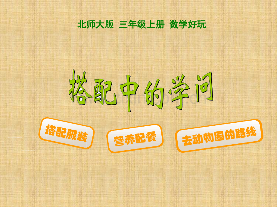 《搭配中的学问》PPT课件.ppt_第1页