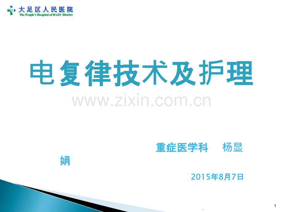 电复律技术及护理自学PPT课件.ppt_第1页