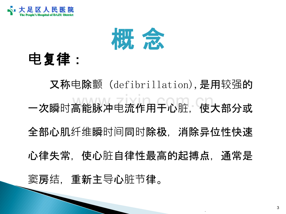 电复律技术及护理自学PPT课件.ppt_第3页