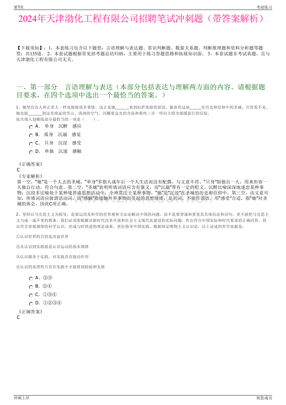 2024年天津渤化工程有限公司招聘笔试冲刺题（带答案解析）.pdf_第1页