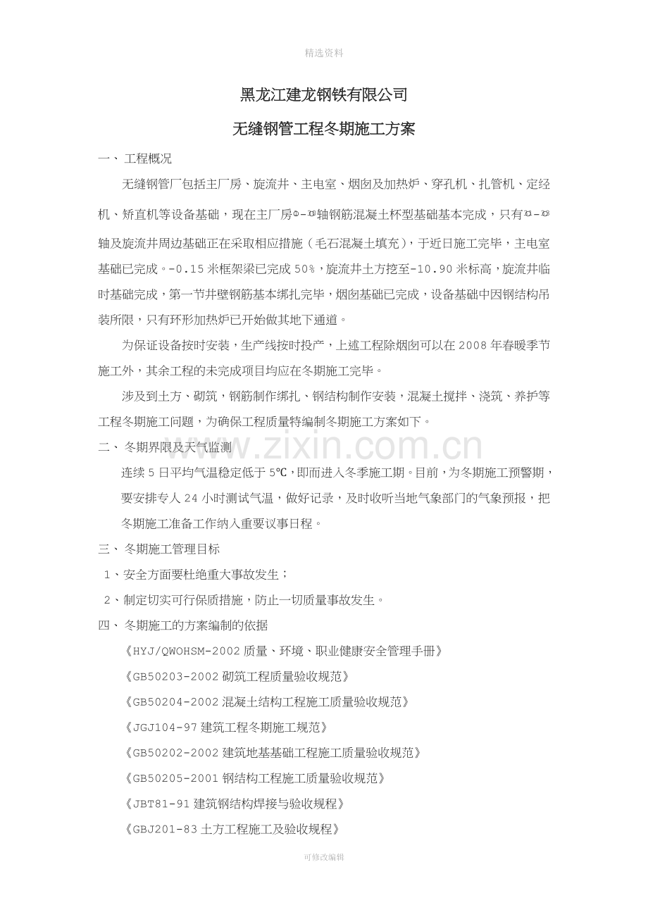 黑龙江建龙钢铁有限公司无缝钢管工程冬期施工方案.doc_第1页