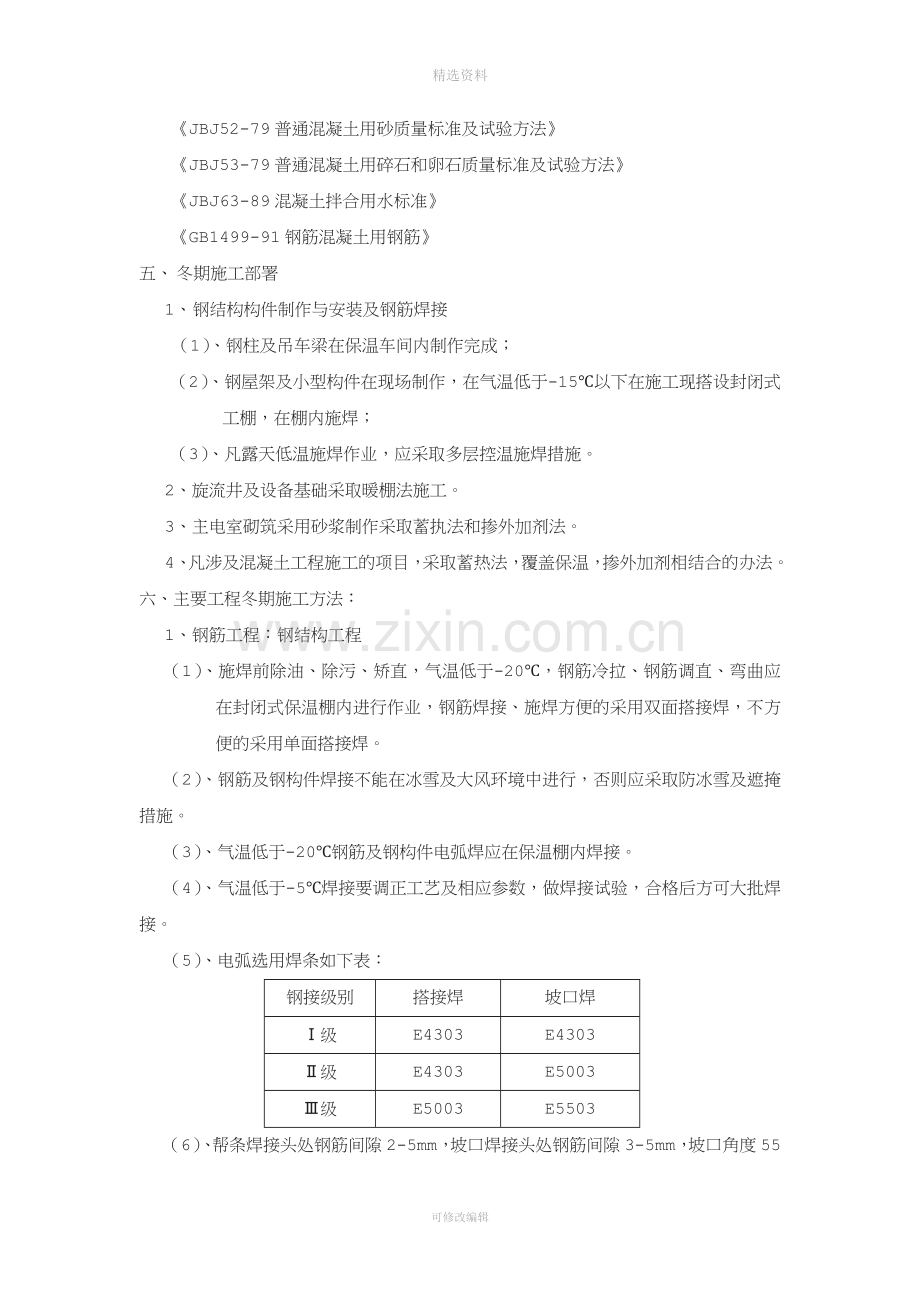 黑龙江建龙钢铁有限公司无缝钢管工程冬期施工方案.doc_第2页