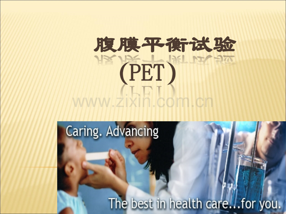 腹膜平衡试验--(PET).ppt_第1页