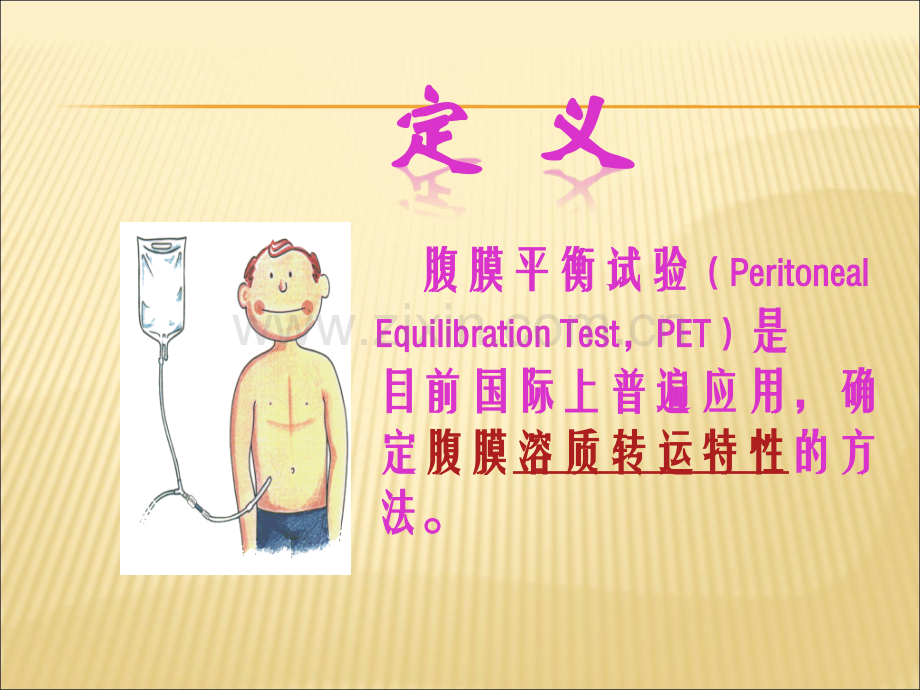 腹膜平衡试验--(PET).ppt_第2页