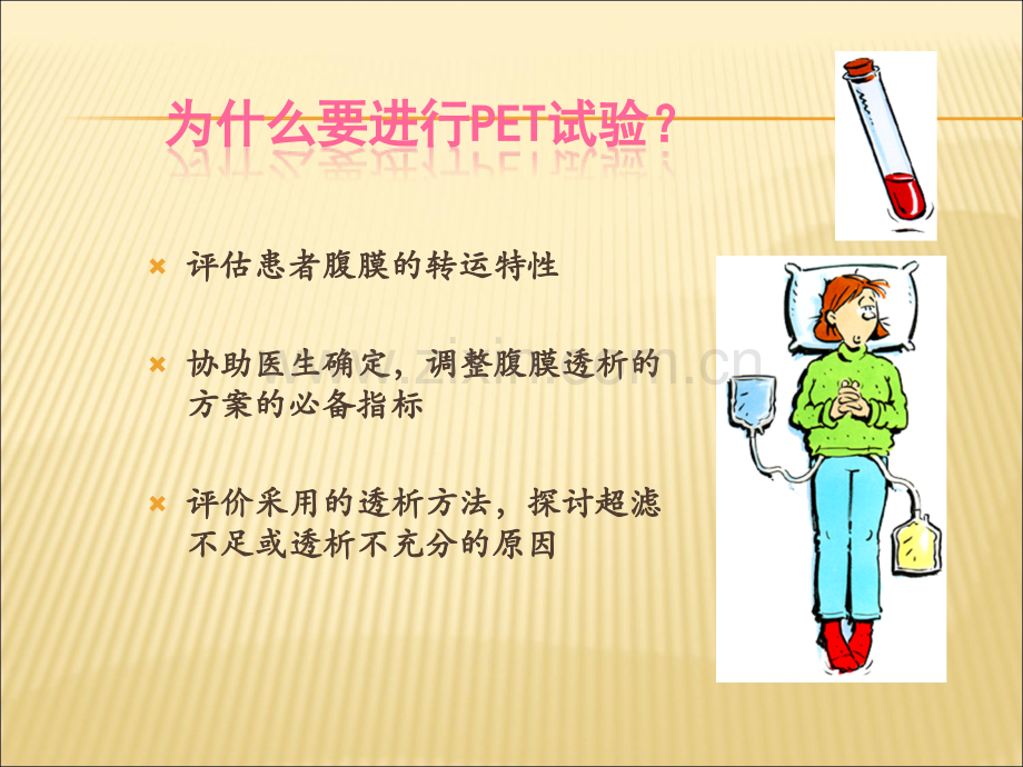 腹膜平衡试验--(PET).ppt_第3页