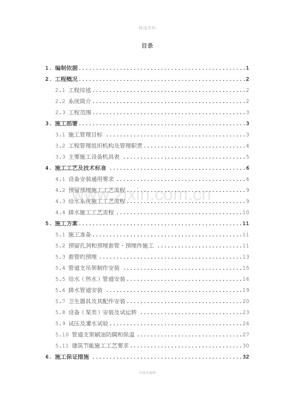 给排水安装工程专项施工方案.doc_第2页