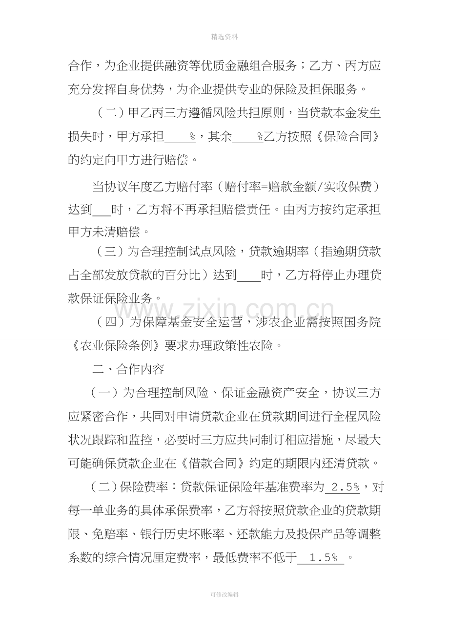 助农贷款保险合作协议(银行、保险公司、担保公司).doc_第2页