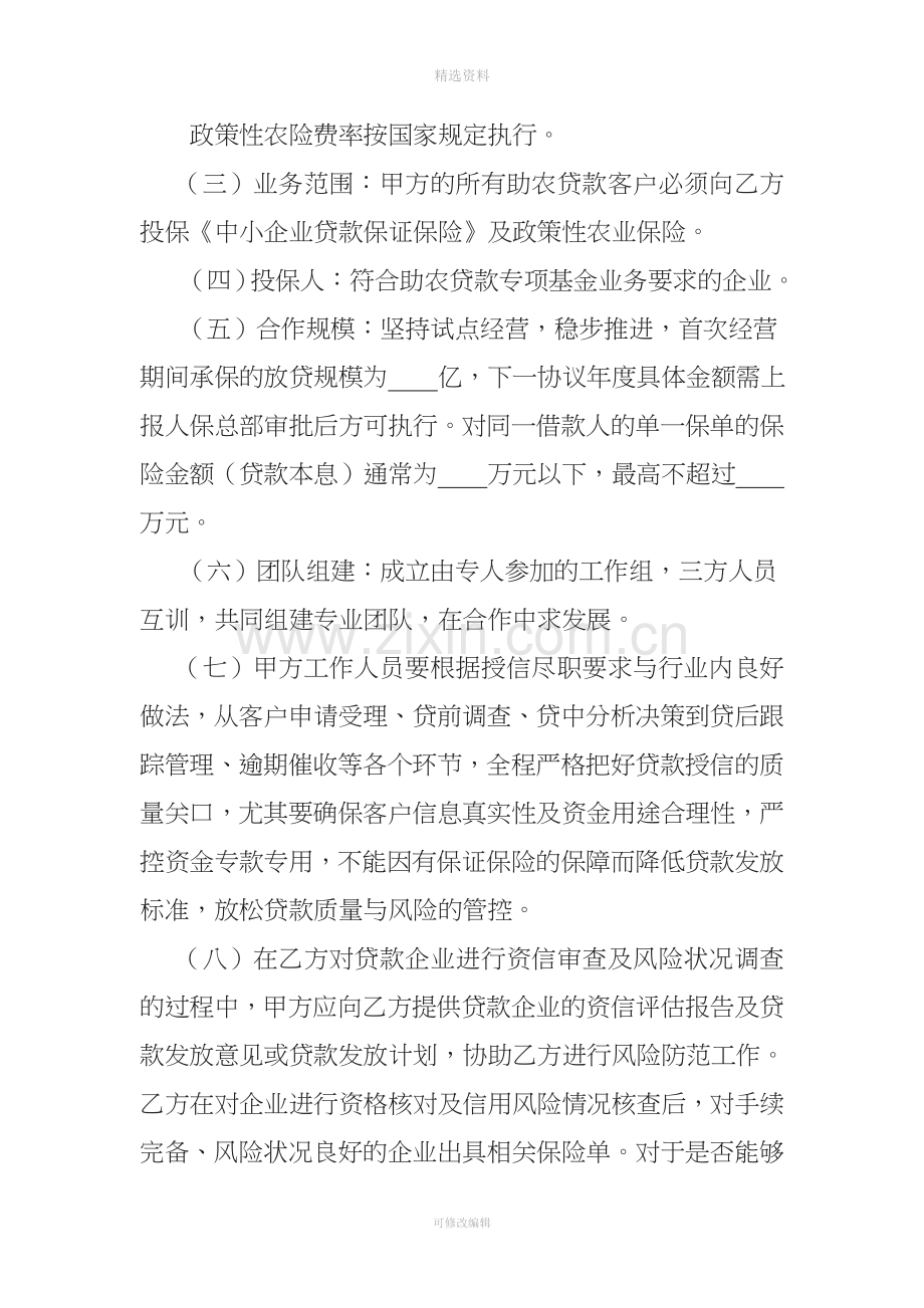 助农贷款保险合作协议(银行、保险公司、担保公司).doc_第3页