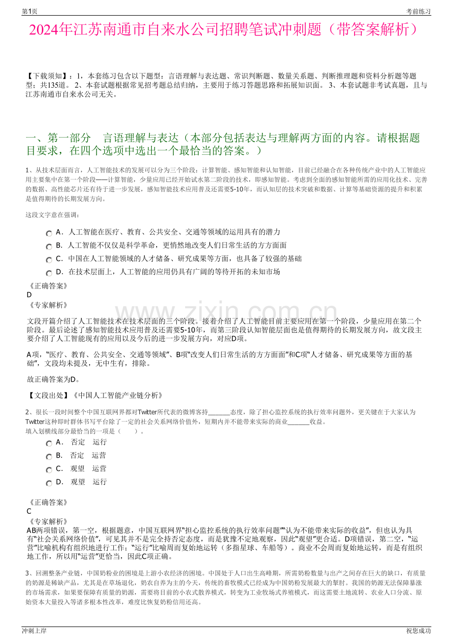 2024年江苏南通市自来水公司招聘笔试冲刺题（带答案解析）.pdf_第1页