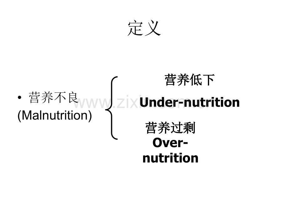 营养缺乏与营养过量ppt课件.ppt_第3页