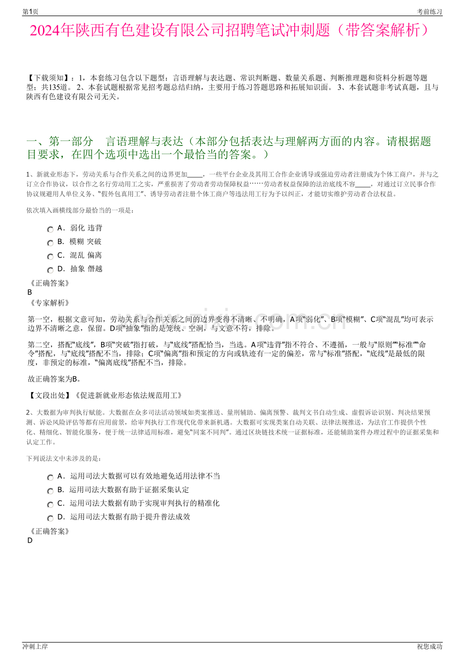 2024年陕西有色建设有限公司招聘笔试冲刺题（带答案解析）.pdf_第1页