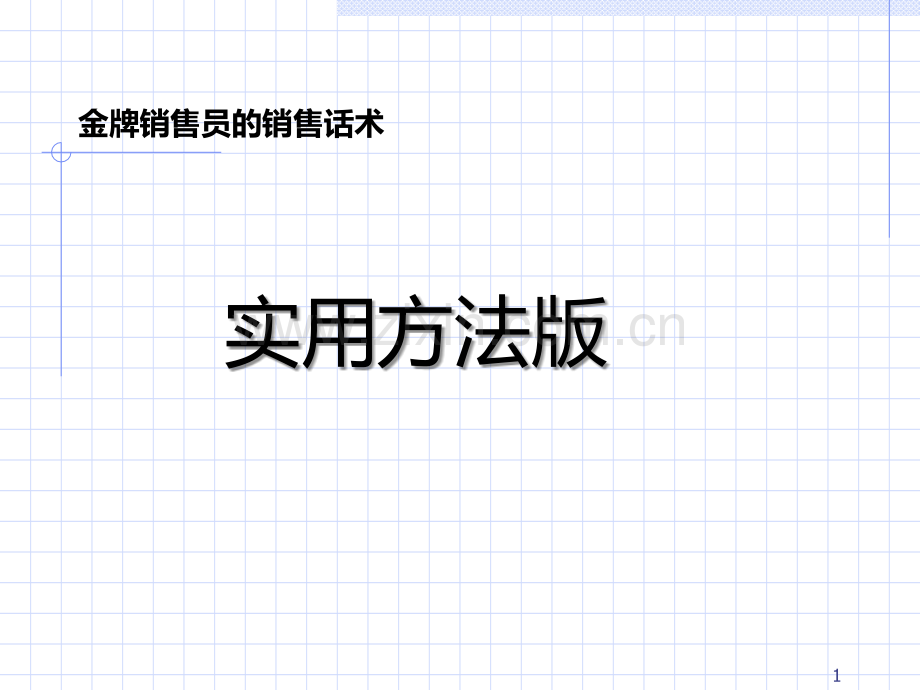 不同客户群的销售方法PPT课件.ppt_第1页