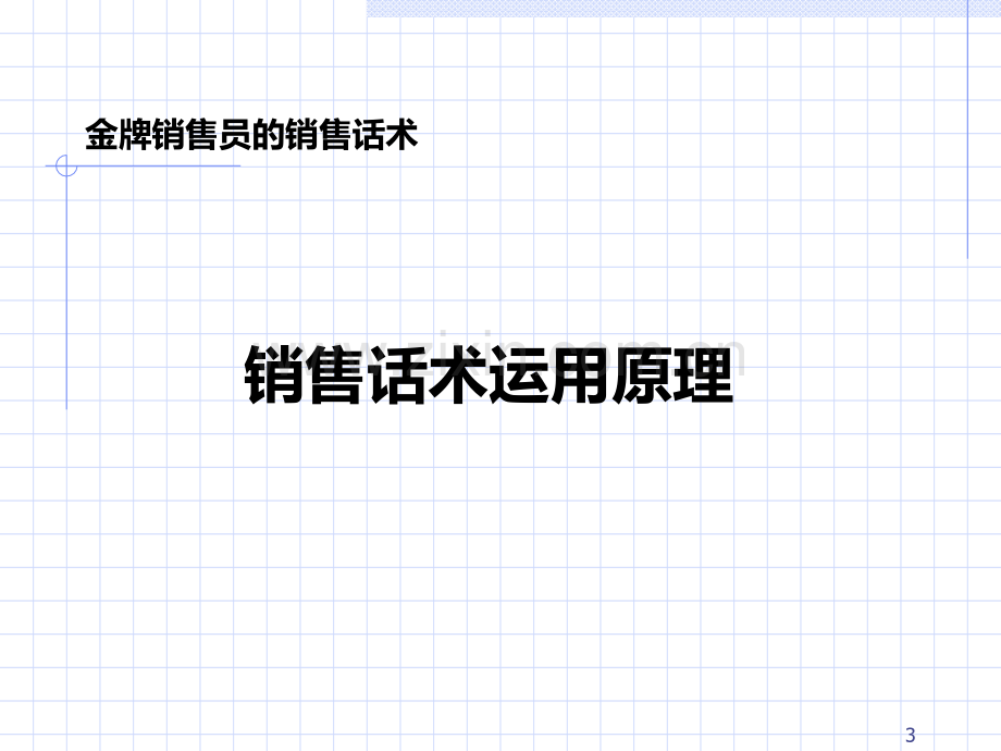 不同客户群的销售方法PPT课件.ppt_第3页