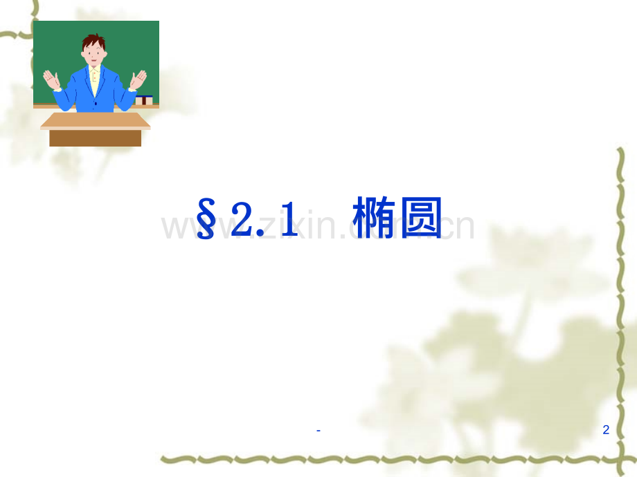 圆锥曲线知识点汇总PPT课件.ppt_第2页